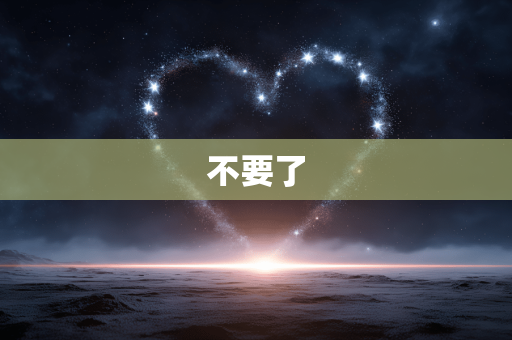 不要了