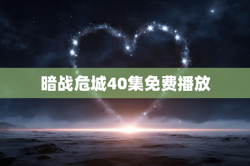 暗战危城40集免费播放