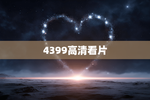 4399高清看片