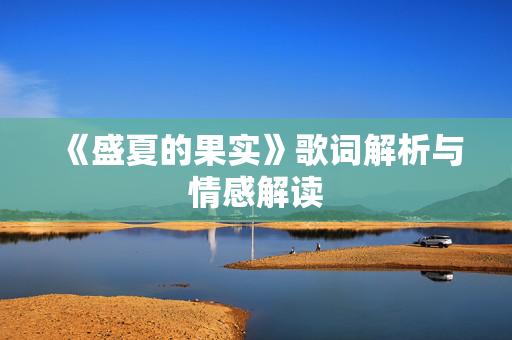 《盛夏的果实》歌词解析与情感解读 《盛夏的果实》歌词解析与情感解读