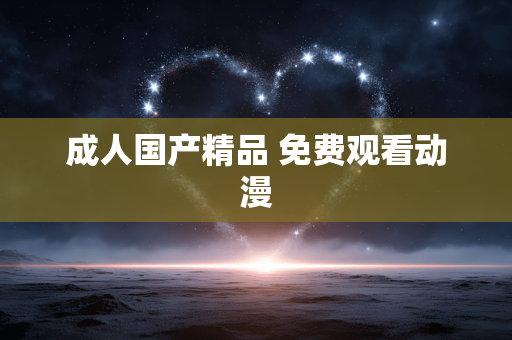 成人国产精品 免费观看动漫