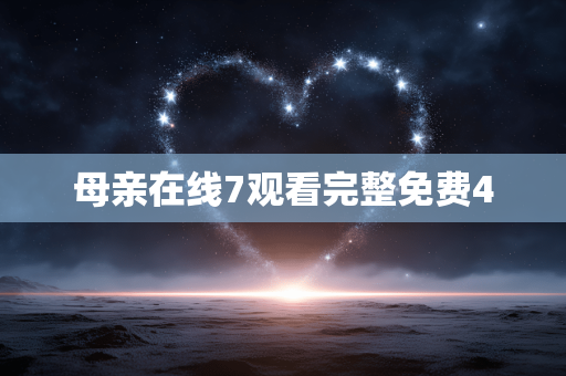 母亲在线7观看完整免费4