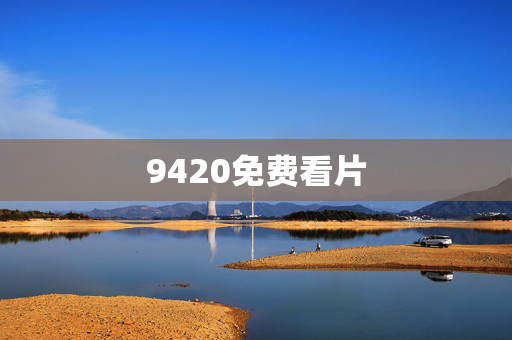 9420免费看片