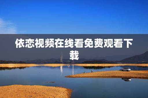 依恋视频在线看免费观看下载