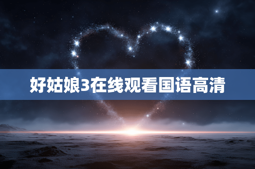 好姑娘3在线观看国语高清