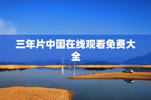 三年片中国在线观看免费大全