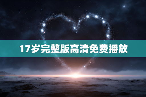 17岁完整版高清免费播放