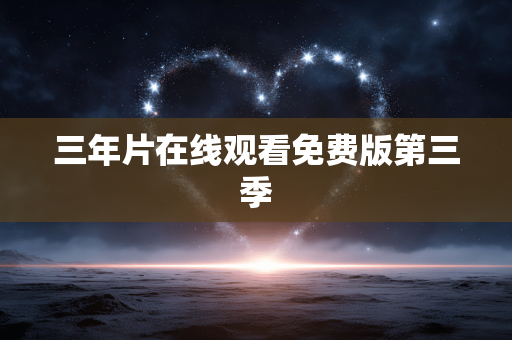 三年片在线观看免费版第三季