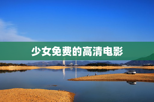 少女免费的高清电影