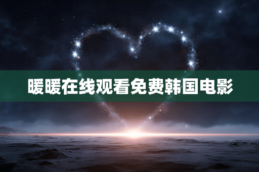暖暖在线观看免费韩国电影