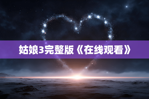 姑娘3完整版《在线观看》