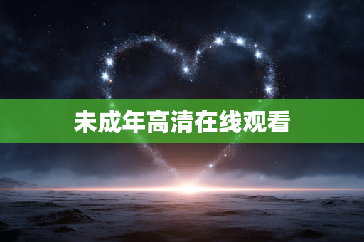 未成年高清在线观看