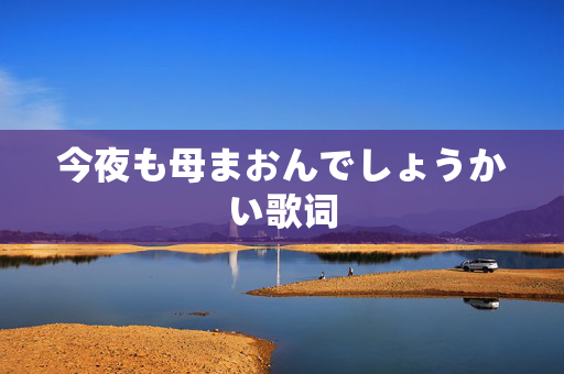 今夜も母まおんでしょうかい歌词