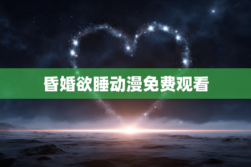 昏婚欲睡动漫免费观看