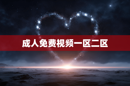 成人免费视频一区二区