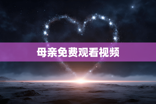 母亲免费观看视频