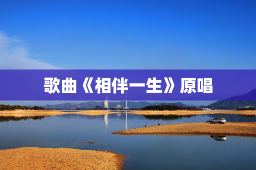 歌曲《相伴一生》原唱