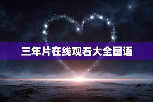 三年片在线观看大全国语