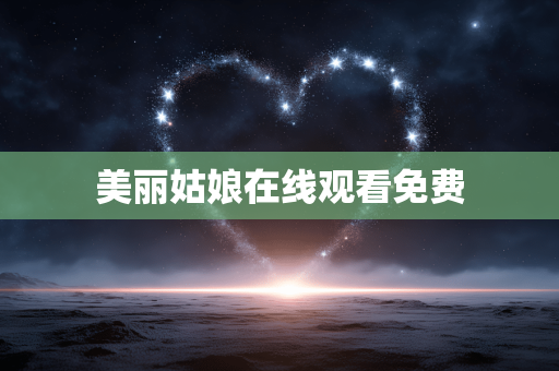 美丽姑娘在线观看免费