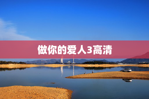 做你的爱人3高清