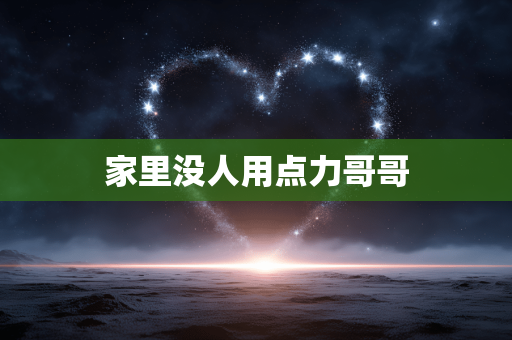 家里没人用点力哥哥