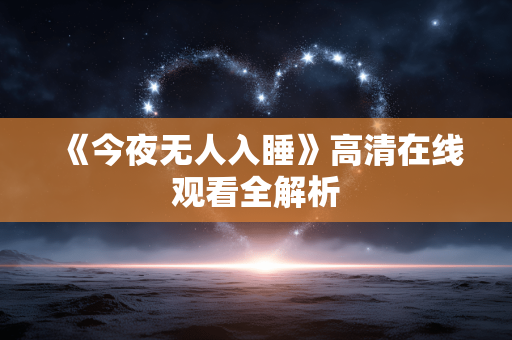 《今夜无人入睡》高清在线观看全解析