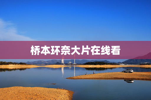 桥本环奈大片在线看