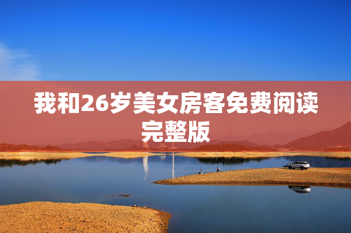 我和26岁美女房客免费阅读完整版