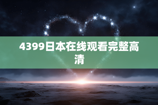 4399日本在线观看完整高清