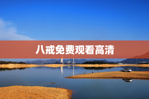 八戒免费观看高清