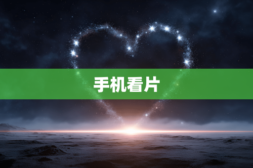 手机看片