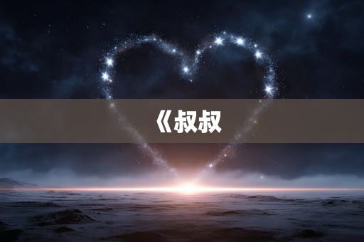 《叔叔