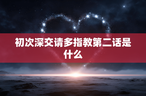 初次深交请多指教第二话是什么