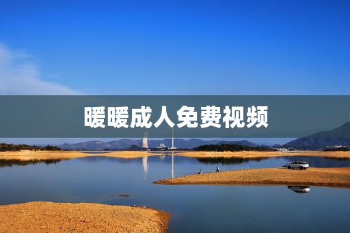 暖暖成人免费视频