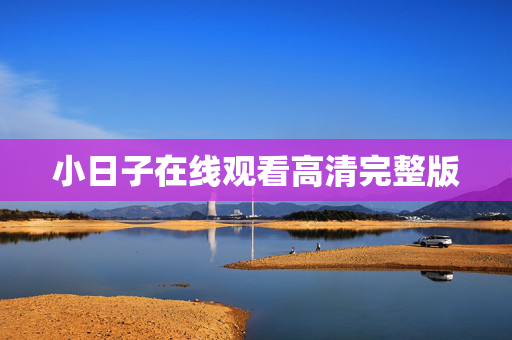 小日子在线观看高清完整版