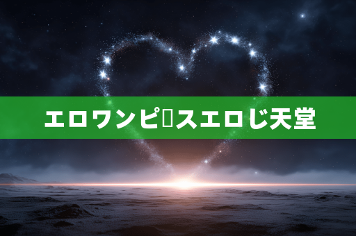 エロワンピースエロじ天堂