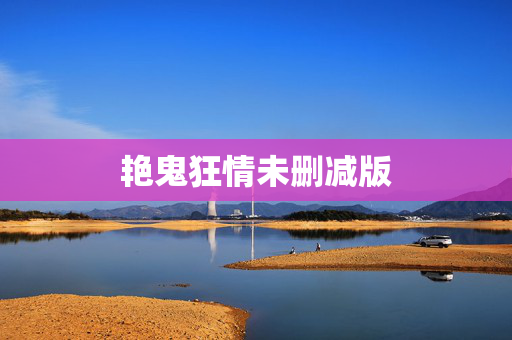 艳鬼狂情未删减版