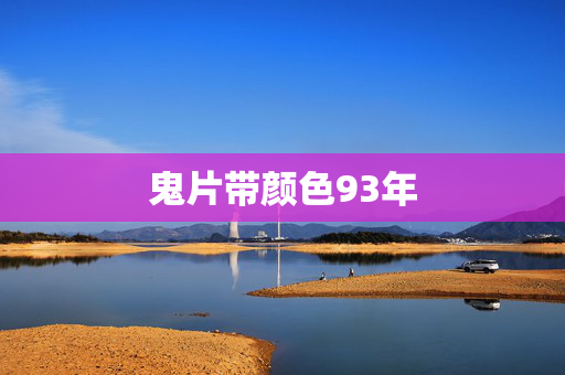 鬼片带颜色93年