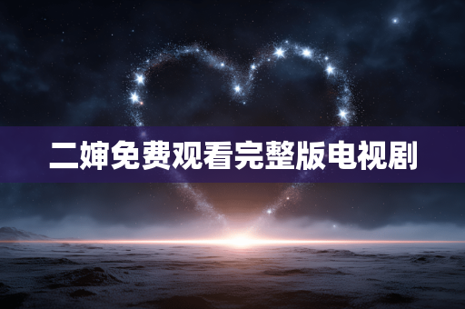 二婶免费观看完整版电视剧