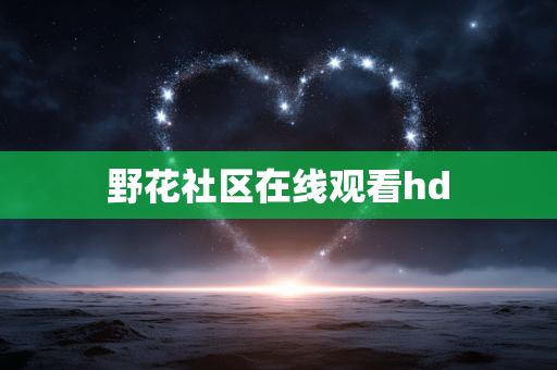 野花社区在线观看hd