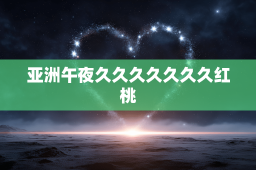 亚洲午夜久久久久久久久红桃