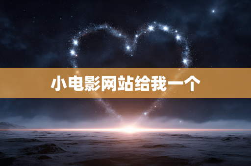 小电影网站给我一个 小电影网站给我一个