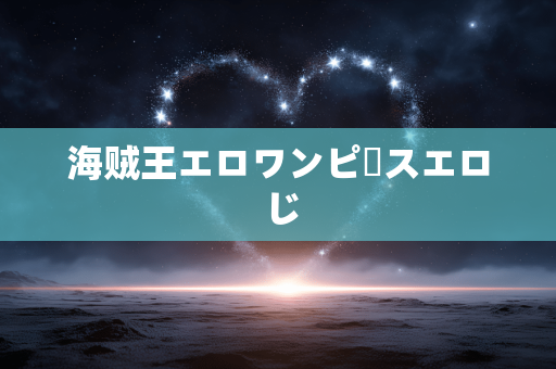 海贼王エロワンピースエロじ