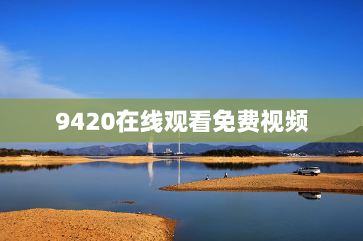 9420在线观看免费视频