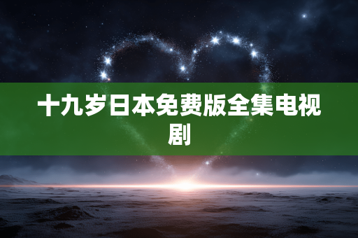 十九岁日本免费版全集电视剧