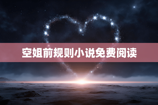 空姐前规则小说免费阅读
