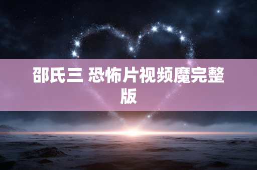 邵氏三 恐怖片视频魔完整版