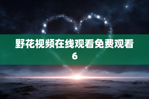 野花视频在线观看免费观看6