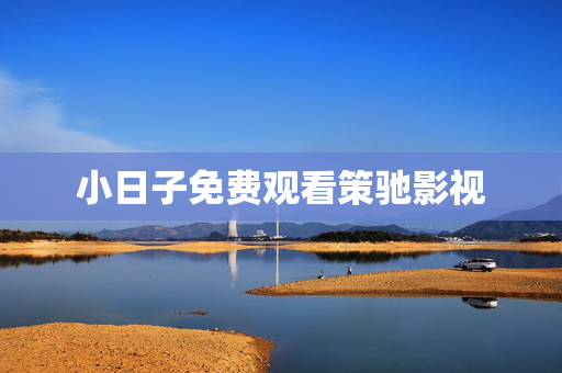 小日子免费观看策驰影视
