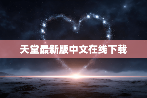 天堂最新版中文在线下载